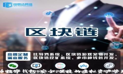 
比特币数字钱包：安全、便捷的虚拟资产管理平台