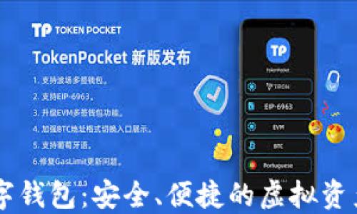 
比特币数字钱包：安全、便捷的虚拟资产管理平台