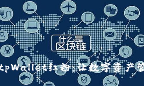 全面解析tpWallet红粉：让数字资产管理更轻松