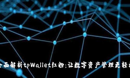 全面解析tpWallet红粉：让数字资产管理更轻松