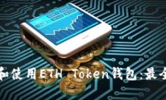 如何选择和使用ETH Token钱