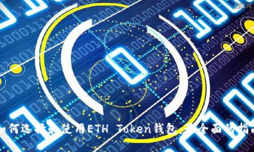 如何选择和使用ETH Token钱包：最全面的指南