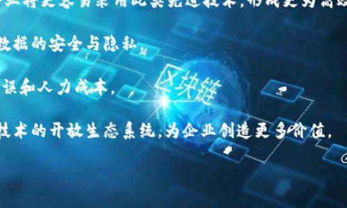 baioti区块链虚拟仿真平台：企业数字化转型的新助力/baioti
区块链, 虚拟仿真平台, 数字化转型, 企业应用/guanjianci

## 内容主体大纲

1. **引言**
   - 介绍区块链虚拟仿真平台的背景和发展
   - 阐述区块链技术的重要性

2. **区块链概述**
   - 区块链的基本概念
   - 区块链的工作原理
   - 区块链的历史与演变

3. **虚拟仿真平台简介**
   - 定义虚拟仿真平台
   - 虚拟仿真技术的发展
   - 虚拟仿真在不同行业的应用

4. **区块链虚拟仿真平台的结合**
   - 区块链如何增强虚拟仿真平台的安全性
   - 区块链在数据真实性验证中的应用
   - 通过区块链实现共享和协作

5. **区块链虚拟仿真平台的企业应用**
   - 供应链管理
   - 教育培训
   - 产品设计与测试
   - 医疗行业的应用案例

6. **区块链虚拟仿真平台的技术挑战**
   - 性能与可扩展性问题
   - 互操作性挑战
   - 数据隐私与安全性问题

7. **未来展望**
   - 区块链虚拟仿真平台的未来发展趋势
   - 对企业数字化转型的推动作用
   - 未来可能的应用场景

8. **结论**
   - 总结区块链虚拟仿真平台的重要性
   - 呼吁企业关注并采用新技术
  
## 问题与详细介绍

### 1. 区块链虚拟仿真平台与传统虚拟仿真平台有什么区别？

区块链虚拟仿真平台与传统虚拟仿真平台的主要区别在于数据的安全性与透明度。传统的虚拟仿真平台大多是集中式架构，数据存储在单一服务器上，存在较大的安全隐患和数据篡改的风险。而区块链虚拟仿真平台利用去中心化的特性，所有参与者都可以查看和验证数据，使数据更为安全可靠。此外，区块链技术的不可篡改性保证了虚拟仿真过程中产生的数据真实性，极大地增强了对数据的信任。

除了安全性和透明度，区块链虚拟仿真平台还可以支持智能合约的执行。智能合约的引入使得交易和数据交互变得更加自动化、快捷，减少了人工干预的需要。例如，在产品设计阶段，依据智能合约的自动执行，复审和批准过程可以简化，从而加快创新周期。

此外，传统虚拟仿真平台的使用通常限制在特定场景或行业，而区块链带来的开放性和兼容性，使得不同领域的用户能够共享资源，形成一个跨行业的生态系统。这种新的生态系统能够促进知识共享和资源配置，提高整体智能化水平。

### 2. 区块链技术在虚拟仿真中的应用有哪些实际案例？

区块链技术在虚拟仿真中的应用案例已有不少，涵盖多个行业和企业。例如，在航空制造行业，波音公司利用区块链技术进行虚拟仿真的数据管理，以确保所有部件和组件的身份可以被追溯和验证。通过使用区块链，波音能够实时获取供应链的各项数据，确保在生产过程中，所有使用的材料和零部件都符合标准，从而提高了产品的安全性和可靠性。

在教育与培训领域，许多院校已经开始采用结合区块链的虚拟仿真平台，以增强学习体验。例如，全球知名的麻省理工学院（MIT）使用区块链技术来验证学术记录和学生成绩，通过虚拟仿真技术，为学生提供实验室环境，进行实际操作。这种平台能够反映真实的实验结果，并让学生体验到更真实的工作情境，有助于加深对专业知识的掌握。

在医疗行业，区块链虚拟仿真平台的使用同样受到了重视。例如，在临床试验阶段，药企可以利用区块链技术对比和追踪药物的有效性和不良反应，在虚拟环境下进行多轮测试，这不仅节省了时间，而且可以确保数据的真实和可靠。此外，患者的医疗记录也如同区块链数据节点一样被安全存储，参与者在需要时可得到明确的数据支持。

### 3. 区块链虚拟仿真平台如何提高数据安全性与隐私保护？

在区块链虚拟仿真平台中，数据安全性与隐私保护是一个重要的考量。区块链采用加密技术，将数据以分布式的方式存储在多个节点上，极大地提高了数据的防篡改性和安全性。每次数据的交易或修改都需要经过网络中多个节点的验证，从而降低了单点故障的风险，确保数据的完整性。

区块链技术本身的特性保证了只有持有权限的用户才能访问特定的数据。采用多重签名或者分布式密钥管理，可以在不同的链或节点上设置访问权限，从而合理分配各类角色的访问权限。这种灵活而安全的权限管理方式，有效减少了数据泄露和滥用的风险。

此外，在实际应用中，结合零知识证明等先进的加密技术，可以实现数据的隐私保护。即使在区块链上验证交易或数据时，用户的真实身份和数据内容也不会被公开，只有授权方才可以访问相关信息。这样，在确保数据被需要的用户验证的同时，保护了用户的隐私。

最后，通过利用区块链的公开共享特性，任何数据的修改和使用都会被记录下来，形成透明的审计链。企业和用户都能够随时审核和追踪数据的使用情况，从而确保了数据在整个生命周期中的安全性及合法性。

### 4. 企业如何在实际中部署区块链虚拟仿真平台？

企业在部署区块链虚拟仿真平台时，需要经过几个关键步骤：首先，企业要明确需求，确定该平台对业务流程和经营模式的具体应用场景。例如，是否为产品设计、供应链管理、还是教育培训等领域，根据实际需求，制定相应的技术方案。

其次，企业可以通过与技术供应商合作，引入专业的顾问团队，以确保技术方案的合理性及适用性。专业团队在现有技术架构的基础上，可以帮助企业设计符合实际需求的区块链架构，并制定合适的虚拟仿真平台模型。

接下来，企业需要进行适当的技术研发和测试，确保平台能够运行平稳。此时，可以选择一个小范围的试点项目进行从数据收集、处理到仿真场景的测试，验证理论与实践的一致性。

此外，企业还需要在员工中进行培训，尤其是在涉及仿真模型创建以及数据管理的相关团队，确保他们能够熟练使用平台，并了解区块链技术的基本原理。

最后，企业应密切关注部署后的运行情况，持续。通过收集使用数据和用户反馈，企业可以对虚拟仿真平台进行持续改进，确保其满足不断变化的市场需求和业务流程，提高企业的竞争力。

### 5. 区块链虚拟仿真平台在供应链管理中的优势是什么？

在供应链管理中，区块链虚拟仿真平台提供了多个显著优势。首先，通过区块链的去中心化特性，各参与方可以共享实时数据。这意味着，无论是供应商、制造商还是零售商，都可以实时了解供应链的状态，如产品的追踪、库存水平及运输进度等，从而提升透明度和协调性。

其次，区块链的不可篡改特性促进了数据的真实性。所有交易和数据都将被永久记录在区块链上，任何人都无法单方面更改。因此，在出现质量问题时，企业可以快速追溯整个产品的生产和运输过程，处理相关问题，从而大幅降低产品召回和质量控制的成本。

再者，借助虚拟仿真平台，企业可以在模型中模拟不同的供应链决策，帮助决策者分析不同情况下可能产生的影响。这种局内实践能够提前预测和避免潜在风险，提高业务的整体反应能力和效率。

最后，通过区块链的智能合约技术，供应链各方可实现自动化操作。例如，实现完工后自动发货、付款等，并减少中介环节的成本。这种自动化可以减少交易时间，提高资金流动效率，从而整体供应链的运行机制。

### 6. 如何评估区块链虚拟仿真平台的效益和ROI？

对区块链虚拟仿真平台的评估通常需要综合考虑多个因素。首先要明确评估目标，比如提高数据传输速度、降低成本还是提升用户体验等，根据目标设定相应的衡量指标。

其次，数据的收集与分析至关重要。企业应在平台部署前后，进行数据的对比分析，包括运营成本、时间消耗、决策效率等。在数据收集过程中，可以利用KPI（关键绩效指标）来量化这些指标，确保评估结果的科学性与准确性。

除了量化数据外，企业还可以考虑通过用户反馈和行业调研来了解平台的市场反响以及用户的满意度。用户的实际使用体验，是评估平台功能与实现效益的一个关键方面。

综合以上的数据分析和反馈，企业可以通过ROI（投资回报率）的计算公式，进行效益评估：ROI = （收益 - 投入）/ 投入 * 100%，涉及到的收益可以是盈利增长、成本降低或效率提升等数据，以此计算出项目的实际回报率。

最后，不仅要关注短期内的收益提升，企业还需关注平台的长期运营价值与潜力，确保在数字化转型的过程中，区块链虚拟仿真平台持续为企业创造价值。

### 7. 未来区块链虚拟仿真平台的发展趋势是什么？

展望未来，区块链虚拟仿真平台的发展将呈现几个显著趋势。首先，区块链技术将继续融入更多行业，包括金融、医疗、教育等多个领域，推动虚拟仿真的广泛应用。随着技术发展，企业将更容易采用此类先进技术，形成更为高效和安全的业务模式。

其次，随着企业对数据隐私的重视，区块链虚拟仿真平台将会越来越注重用户的隐私保护。将采取更多先进的加密和去标识化技术，确保用户在享受技术便利的同时，也能够保持数据的安全与隐私。

再者，智能合约的应用将变得更为普遍，各类自动化业务流程将更广泛地依赖于此类技术。在区块链虚拟仿真中，尤其是在数据共享、合同履行等环节，智能合约能有效减少操作失误和人力成本。

最后，区块链与其他新兴技术如人工智能、物联网等的结合将为虚拟仿真平台带来更多可能性。在未来，区块链虚拟仿真平台将不仅限于数据存储和共享，而是一个整合各类创新技术的开放生态系统，为企业创造更多价值。

以上是对区块链虚拟仿真平台的全面探讨，希望能为您进一步理解该技术及其应用提供帮助。