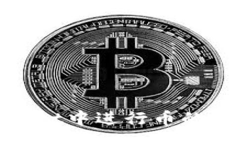 如何在tpWallet中进行币的交易：全面指南