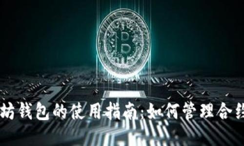 以太坊钱包的使用指南：如何管理合约代币