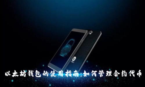 以太坊钱包的使用指南：如何管理合约代币