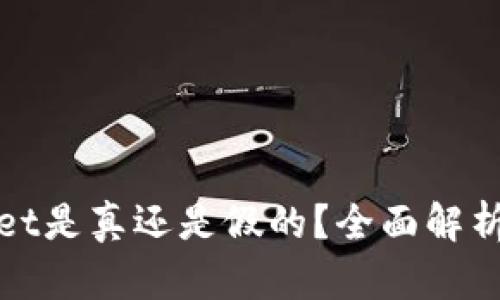 tpWallet是真还是假的？全面解析与评测