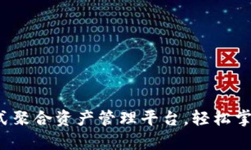 tpWallet：一站式聚合资产管理平台，轻松掌控所有数字资产