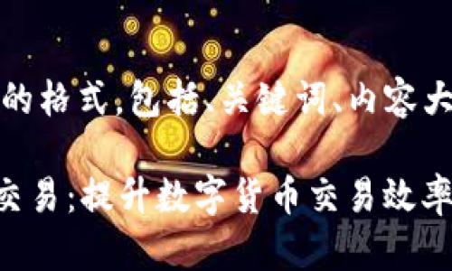 好的，以下是您要求的格式，包括、关键词、内容大纲及详细问题介绍。

tpWallet如何快速交易：提升数字货币交易效率的终极指南