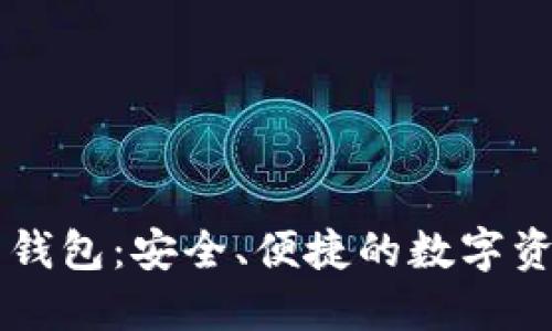 云端比特币钱包：安全、便捷的数字资产管理方案