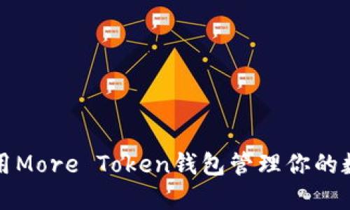 如何使用More Token钱包管理你的数字资产