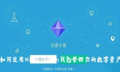 如何使用More Token钱包管理