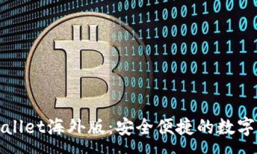 :
探索安卓tpWallet海外版：安全便捷的数字钱包解决方案