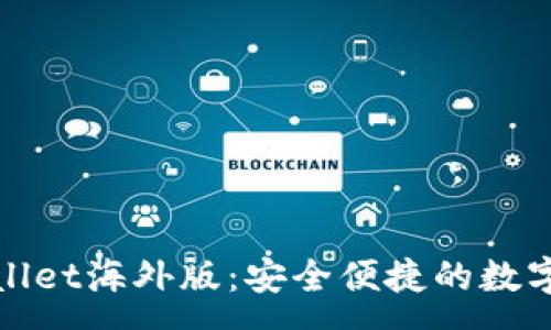 :
探索安卓tpWallet海外版:安全便捷的数字钱包解决方案