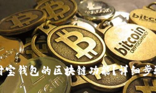 如何关闭支付宝钱包的区块链功能？详细步骤与注意事项