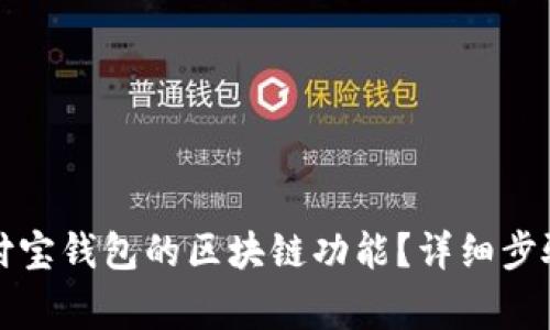 如何关闭支付宝钱包的区块链功能？详细步骤与注意事项