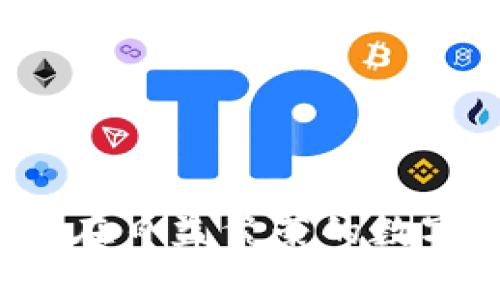   tpWallet：探索数字货币的未来与安全性 / 

 guanjianci 数字货币, tpWallet, 钱包安全, 区块链技术 /guanjianci 

## 内容主体大纲

1. **引言**
   - 数字货币的兴起
   - 介绍tpWallet概念

2. **tpWallet的功能与特点**
   - 支持的多种数字货币
   - 安全性设计
   - 用户友好的界面
   - 移动与桌面版的便捷性

3. **如何使用tpWallet**
   - 注册与创建账户
   - 资金存入与取出
   - 发送和接收数字货币
   - 管理资产的技巧

4. **tpWallet的安全性分析**
   - 加密技术
   - 备份与恢复功能
   - 账号安全措施

5. **tpWallet与其他数字钱包的对比**
   - 与硬件钱包的比较
   - 与软件钱包的优劣势

6. **tpWallet的未来发展**
   - 计划中的新功能
   - 行业趋势对tpWallet的影响

7. **常见问题解答**
   - 为用户解答与信息安全、使用场景、技术支持有关的问题

8. **结论**
   - tpWallet的价值与展望

---

## 内容主体

### 引言

随着区块链技术的发展，数字货币已成为现代金融的重要组成部分。越来越多的人开始关注如何安全、方便地管理和使用数字货币，而钱包作为存储和交易数字货币的工具，其安全性和易用性显得尤为重要。tpWallet正是为满足这样的需求而设计的数字钱包。在本文中，我们将深入探讨tpWallet的特点、使用方法、安全性以及它在数字货币领域的地位。

### tpWallet的功能与特点

#### 支持的多种数字货币

tpWallet是一款支持多种主流数字货币的钱包，包括比特币（BTC）、以太坊（ETH）、莱特币（LTC）等。这种多币种支持使得用户可以在一个平台上管理不同的资产，从而提高了便利性。

#### 安全性设计

tpWallet非常注重用户的资金安全，内置多重安全机制，如双重身份验证、冷存储资产等，确保用户的基金不会轻易受到攻击。用户可以设置复杂的密码，并使用生物识别技术（如指纹识别）来增强账号的安全性。

#### 用户友好的界面

tpWallet的界面设计优雅且直观，用户即使没有太多技术背景，也能轻松上手。所有功能均经过合理布局，用户可以方便地找到需要的选项，如发送、接收和查看交易记录。

#### 移动与桌面版的便捷性

tpWallet提供了移动版和桌面版供用户选择，支持Android和iOS系统，用户能够随时随地访问和管理自己的数字资产。这种灵活性使得用户在日常生活中能够更加方便地进行交易。

### 如何使用tpWallet

#### 注册与创建账户

要使用tpWallet，用户首先需要下载其应用程序，或在桌面上访问其官方网站。在首页，用户可以看到注册选项，只需提供基本信息，并设置一个强密码即可完成账户创建。tpWallet向用户发送电子邮件确认其身份，并提醒用户务必妥善保管好个人信息。

#### 资金存入与取出

用户成功注册后，可以通过各种方式存入资金，包括转账、购买和第三方支付。在tpWallet中，用户只需复制自己的钱包地址并将其提供给其他人或平台，即可接收资金。而资金的提取也非常简单，用户只需输入目标地址和提现金额，即可完成操作。

#### 发送和接收数字货币

tpWallet支持即时转账功能，用户可以随时向朋友或其他钱包地址发送数字货币。使用时，用户只需输入接收者的钱包地址、金额及备注，点击发送即可。同时，接收方在tpWallet中会即时收到通知，整个过程简单且高效。

#### 管理资产的技巧

为了更好地管理资产，用户可定期查看自己的投资组合，并根据市场走势做出决策。tpWallet提供了详细的交易历史，可以帮助用户了解自己的交易行为。此外，用户还可以设置提醒，以便及时处理市场变化。

### tpWallet的安全性分析

#### 加密技术

tpWallet采用行业领先的加密技术，对用户数据和交易信息进行保护。所有发送的数据均经过加密处理，确保在传输过程中不会被第三方截获。用户的私钥也在本地加密存储，提供第三级保护。

#### 备份与恢复功能

tpWallet为用户提供备份与恢复功能，用户可以将自己的助记词或私钥导出到安全的地方，使得在设备丢失或损坏的情况下，能够通过这些信息恢复钱包。tpWallet会明确指导用户如何进行安全备份，并确保用户了解重要性。

#### 账号安全措施

除了常规的密码保护外，tpWallet还提供了双重身份验证，增强用户的安全性。即使黑客获取了用户的密码，仍然需要通过手机验证码等形式进行二次验证。因此，建议用户在设置时启用这一功能，以进一步保障资产安全。

### tpWallet与其他数字钱包的对比

#### 与硬件钱包的比较

硬件钱包如Ledger和Trezor通常被认为是最安全的存储方式，但其使用相对复杂且不够灵活。而tpWallet作为软件钱包，能够提供即时交易的便利性，适合日常使用。虽然安全性无法与硬件钱包相比，但对于通常频繁交易的用户，tpWallet则是一个较好的选择。

#### 与软件钱包的优劣势

与其他软件钱包相比，tpWallet在安全性、用户体验和多币种支持上表现突出。它的用户界面友好，大多数用户都能在短时间内熟悉其操作。但在某些情况下，tpWallet可能会面临软件漏洞的风险，所以用户仍需保持警惕，定期更新软件及加强安全意识。

### tpWallet的未来发展

#### 计划中的新功能

tpWallet团队未来计划增加更多功能，如去中心化交易所的集成、更多资产的支持以及智能合约功能。这些新功能将使得tpWallet不仅仅是个存储工具，更是一个全功能的数字资产管理平台。

#### 行业趋势对tpWallet的影响

随着更多用户进入数字货币市场，tpWallet必须不断进化以跟上行业发展。特别是随着DeFi（去中心化金融）和NFT（非同质化代币）的兴起，tpWallet面临着更多的机遇与挑战。它的适应性和前瞻性将直接影响其在市场中的竞争力。

### 常见问题解答

#### 1. tpWallet安全吗？

tpWallet在安全性上采取了一系列措施，如数据加密和备份恢复。此外，用户若启用双重身份验证，更能保护账户安全。谨慎管理密码与私钥，能有效降低风险。

#### 2. 如何恢复丢失的tpWallet账户？

用户应按照tpWallet提供的助记词、私钥、以及备份的指南进行恢复。一旦密码遗失，但保留了备份信息，可按照相应流程找回账户。

#### 3. tpWallet是否支持提现到银行账户？

tpWallet主要用于数字货币的存储与交易，一些虚拟资产可能需要通过其他交易平台实现转换为法币并提现到银行账户。用户需了解与其关联的交易政策。

#### 4. 使用tpWallet交易会被收取费用吗？

tpWallet在进行区块链交易时可能会涉及网络费用，但不收取额外服务费。用户应在每次交易前查看确认费用，以避免意外支出。

#### 5. 如何提高tpWallet的使用体验？

用户可定期更新应用，保持良好的网络环境，合理使用辅助工具（如地址本）来提高使用效率。同时，学习如何分析市场信息也是必不可少的。

#### 6. tpWallet能否用于接收法币？

tpWallet专注于数字货币的存储与交易，不直接支持法币的接收或管理。若需求法币转换服务，可借助与其连接的交易平台实现。

#### 7. 如何确保tpWallet上的资产安全？

除了使用双重验证与不定期修改密码外，定期检查和更新账户的活动日志与设置。在合规、安全的环境中运行应用程序，并避免访问任何可疑链接。

### 结论

tpWallet作为一款用户友好的数字钱包，凭借高安全性和多功能性赢得了不少用户的青睐。它不仅提供了数字资产存储、交易的便利性，甚至在未来还有更多扩展潜力。在日益繁荣的数字货币市场中，tpWallet的价值与市场定位有望进一步提升。