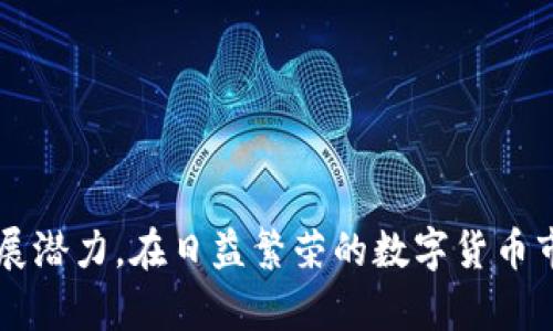   tpWallet：探索数字货币的未来与安全性 / 

 guanjianci 数字货币, tpWallet, 钱包安全, 区块链技术 /guanjianci 

## 内容主体大纲

1. **引言**
   - 数字货币的兴起
   - 介绍tpWallet概念

2. **tpWallet的功能与特点**
   - 支持的多种数字货币
   - 安全性设计
   - 用户友好的界面
   - 移动与桌面版的便捷性

3. **如何使用tpWallet**
   - 注册与创建账户
   - 资金存入与取出
   - 发送和接收数字货币
   - 管理资产的技巧

4. **tpWallet的安全性分析**
   - 加密技术
   - 备份与恢复功能
   - 账号安全措施

5. **tpWallet与其他数字钱包的对比**
   - 与硬件钱包的比较
   - 与软件钱包的优劣势

6. **tpWallet的未来发展**
   - 计划中的新功能
   - 行业趋势对tpWallet的影响

7. **常见问题解答**
   - 为用户解答与信息安全、使用场景、技术支持有关的问题

8. **结论**
   - tpWallet的价值与展望

---

## 内容主体

### 引言

随着区块链技术的发展，数字货币已成为现代金融的重要组成部分。越来越多的人开始关注如何安全、方便地管理和使用数字货币，而钱包作为存储和交易数字货币的工具，其安全性和易用性显得尤为重要。tpWallet正是为满足这样的需求而设计的数字钱包。在本文中，我们将深入探讨tpWallet的特点、使用方法、安全性以及它在数字货币领域的地位。

### tpWallet的功能与特点

#### 支持的多种数字货币

tpWallet是一款支持多种主流数字货币的钱包，包括比特币（BTC）、以太坊（ETH）、莱特币（LTC）等。这种多币种支持使得用户可以在一个平台上管理不同的资产，从而提高了便利性。

#### 安全性设计

tpWallet非常注重用户的资金安全，内置多重安全机制，如双重身份验证、冷存储资产等，确保用户的基金不会轻易受到攻击。用户可以设置复杂的密码，并使用生物识别技术（如指纹识别）来增强账号的安全性。

#### 用户友好的界面

tpWallet的界面设计优雅且直观，用户即使没有太多技术背景，也能轻松上手。所有功能均经过合理布局，用户可以方便地找到需要的选项，如发送、接收和查看交易记录。

#### 移动与桌面版的便捷性

tpWallet提供了移动版和桌面版供用户选择，支持Android和iOS系统，用户能够随时随地访问和管理自己的数字资产。这种灵活性使得用户在日常生活中能够更加方便地进行交易。

### 如何使用tpWallet

#### 注册与创建账户

要使用tpWallet，用户首先需要下载其应用程序，或在桌面上访问其官方网站。在首页，用户可以看到注册选项，只需提供基本信息，并设置一个强密码即可完成账户创建。tpWallet向用户发送电子邮件确认其身份，并提醒用户务必妥善保管好个人信息。

#### 资金存入与取出

用户成功注册后，可以通过各种方式存入资金，包括转账、购买和第三方支付。在tpWallet中，用户只需复制自己的钱包地址并将其提供给其他人或平台，即可接收资金。而资金的提取也非常简单，用户只需输入目标地址和提现金额，即可完成操作。

#### 发送和接收数字货币

tpWallet支持即时转账功能，用户可以随时向朋友或其他钱包地址发送数字货币。使用时，用户只需输入接收者的钱包地址、金额及备注，点击发送即可。同时，接收方在tpWallet中会即时收到通知，整个过程简单且高效。

#### 管理资产的技巧

为了更好地管理资产，用户可定期查看自己的投资组合，并根据市场走势做出决策。tpWallet提供了详细的交易历史，可以帮助用户了解自己的交易行为。此外，用户还可以设置提醒，以便及时处理市场变化。

### tpWallet的安全性分析

#### 加密技术

tpWallet采用行业领先的加密技术，对用户数据和交易信息进行保护。所有发送的数据均经过加密处理，确保在传输过程中不会被第三方截获。用户的私钥也在本地加密存储，提供第三级保护。

#### 备份与恢复功能

tpWallet为用户提供备份与恢复功能，用户可以将自己的助记词或私钥导出到安全的地方，使得在设备丢失或损坏的情况下，能够通过这些信息恢复钱包。tpWallet会明确指导用户如何进行安全备份，并确保用户了解重要性。

#### 账号安全措施

除了常规的密码保护外，tpWallet还提供了双重身份验证，增强用户的安全性。即使黑客获取了用户的密码，仍然需要通过手机验证码等形式进行二次验证。因此，建议用户在设置时启用这一功能，以进一步保障资产安全。

### tpWallet与其他数字钱包的对比

#### 与硬件钱包的比较

硬件钱包如Ledger和Trezor通常被认为是最安全的存储方式，但其使用相对复杂且不够灵活。而tpWallet作为软件钱包，能够提供即时交易的便利性，适合日常使用。虽然安全性无法与硬件钱包相比，但对于通常频繁交易的用户，tpWallet则是一个较好的选择。

#### 与软件钱包的优劣势

与其他软件钱包相比，tpWallet在安全性、用户体验和多币种支持上表现突出。它的用户界面友好，大多数用户都能在短时间内熟悉其操作。但在某些情况下，tpWallet可能会面临软件漏洞的风险，所以用户仍需保持警惕，定期更新软件及加强安全意识。

### tpWallet的未来发展

#### 计划中的新功能

tpWallet团队未来计划增加更多功能，如去中心化交易所的集成、更多资产的支持以及智能合约功能。这些新功能将使得tpWallet不仅仅是个存储工具，更是一个全功能的数字资产管理平台。

#### 行业趋势对tpWallet的影响

随着更多用户进入数字货币市场，tpWallet必须不断进化以跟上行业发展。特别是随着DeFi（去中心化金融）和NFT（非同质化代币）的兴起，tpWallet面临着更多的机遇与挑战。它的适应性和前瞻性将直接影响其在市场中的竞争力。

### 常见问题解答

#### 1. tpWallet安全吗？

tpWallet在安全性上采取了一系列措施，如数据加密和备份恢复。此外，用户若启用双重身份验证，更能保护账户安全。谨慎管理密码与私钥，能有效降低风险。

#### 2. 如何恢复丢失的tpWallet账户？

用户应按照tpWallet提供的助记词、私钥、以及备份的指南进行恢复。一旦密码遗失，但保留了备份信息，可按照相应流程找回账户。

#### 3. tpWallet是否支持提现到银行账户？

tpWallet主要用于数字货币的存储与交易，一些虚拟资产可能需要通过其他交易平台实现转换为法币并提现到银行账户。用户需了解与其关联的交易政策。

#### 4. 使用tpWallet交易会被收取费用吗？

tpWallet在进行区块链交易时可能会涉及网络费用，但不收取额外服务费。用户应在每次交易前查看确认费用，以避免意外支出。

#### 5. 如何提高tpWallet的使用体验？

用户可定期更新应用，保持良好的网络环境，合理使用辅助工具（如地址本）来提高使用效率。同时，学习如何分析市场信息也是必不可少的。

#### 6. tpWallet能否用于接收法币？

tpWallet专注于数字货币的存储与交易，不直接支持法币的接收或管理。若需求法币转换服务，可借助与其连接的交易平台实现。

#### 7. 如何确保tpWallet上的资产安全？

除了使用双重验证与不定期修改密码外，定期检查和更新账户的活动日志与设置。在合规、安全的环境中运行应用程序，并避免访问任何可疑链接。

### 结论

tpWallet作为一款用户友好的数字钱包，凭借高安全性和多功能性赢得了不少用户的青睐。它不仅提供了数字资产存储、交易的便利性，甚至在未来还有更多扩展潜力。在日益繁荣的数字货币市场中，tpWallet的价值与市场定位有望进一步提升。