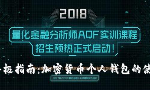 2023年终极指南：加密货币个人钱包的使用与选择