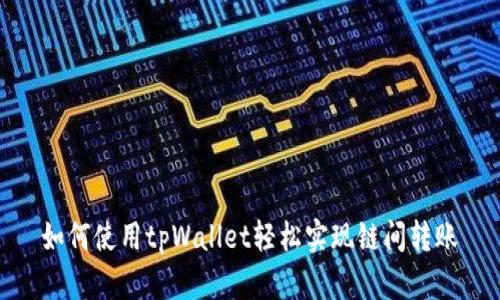 如何使用tpWallet轻松实现链间转账