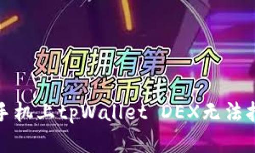 如何解决手机上tpWallet DEX无法打开的问题