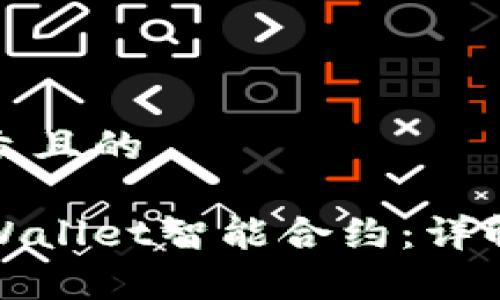 思考一个易于大众且的

如何轻松解除tpWallet智能合约：详解步骤与注意事项