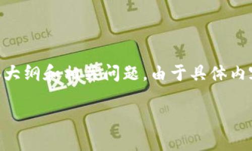 提示：以下内容将围绕“比特币钱包t开头的地址”展开，包括、关键词、主体大纲和相关问题。由于具体内容需要大量字数，以下仅为简要结构示例，具体内容可由用户进一步扩展。

了解比特币钱包T开头的地址及其应用