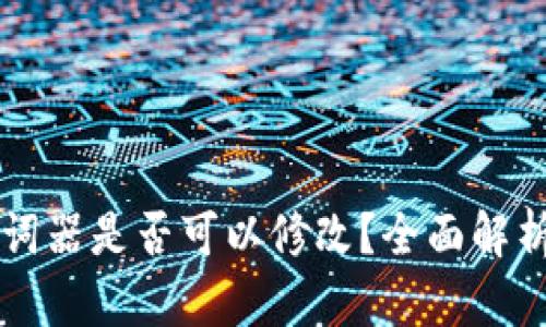 tpWallet助词器是否可以修改？全面解析与使用指南