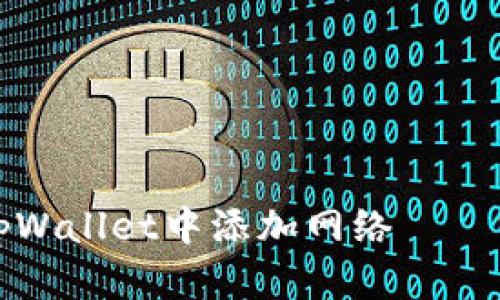 如何在tpWallet中添加网络 – 完整指南