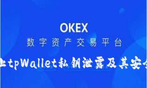 如何防止tpWallet私钥泄露及其安全性分析
