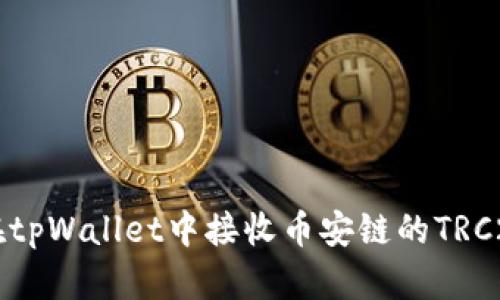 如何在tpWallet中接收币安链的TRC20代币