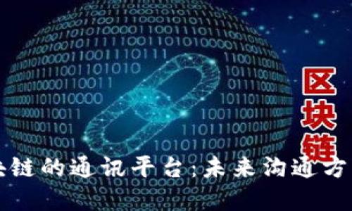 基于区块链的通讯平台：未来沟通方式的变革