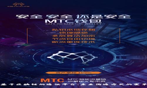 基于区块链的通讯平台：未来沟通方式的变革