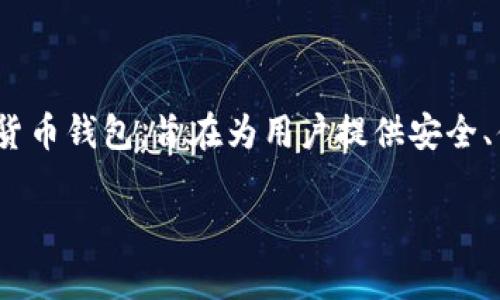 你的问题是关于tpWallet是否可以用于链上兑换的。tpWallet是一个加密货币钱包，旨在为用户提供安全、便捷的资产管理服务。下面，我将提供一个具体的解答以及相关的内容框架。

### tpWallet：探索一个安全便捷的加密货币钱包