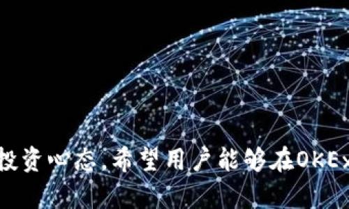   轻松上手：如何在OKEx平台注册并成功使用 / 

 guanjianci OKEx注册, 数字资产交易, 加密货币平台, 交易流程 /guanjianci 

## 内容主体大纲

1. **引言**
   - 为什么选择OKEx作为数字资产交易平台
   - OKEx简介与特点

2. **注册前的准备**
   - 选择合适的交易方式
   - 了解交易费率与限制条件
   - 准备好必要的个人信息

3. **步骤一：访问OKEx官网**
   - 找到正确的网址
   - 避免钓鱼网站的方法

4. **步骤二：填写注册信息**
   - 输入邮箱或手机号码
   - 设置安全且易记的密码
   - 同意用户协议与隐私政策

5. **步骤三：验证身份**
   - 邮箱/手机号码验证
   - 实名认证的重要性与流程

6. **步骤四：设置二次验证**
   - 启用谷歌验证器或短信验证
   - 二次验证的安全性与优势

7. **步骤五：账号登录与使用**
   - 登录后的界面介绍
   - 平台功能简介（如：交易、提款、充值）

8. **步骤六：首次交易**
   - 如何选择交易对
   - 交易操作步骤详解
   - 注意事项与风险控制

9. **常见问题解答**
   - 注册过程中遇到的问题
   - 如何找回密码？
   - 交易失败的原因及解决方案
   - 如何提高交易安全性？
   - 提现与充值的时间与注意事项
   - 如何联系OKEx客服？
   - 如何使用OKEx的移动端？

10. **总结**
    - 注册OKEx的整体流程总结
    - 使用OKEx的注意事项与建议

---

## 引言

在这个数字化时代，越来越多的人选择通过加密货币投资来实现财富增值。而为了实现这个目标，选择一个安全、便捷且功能强大的交易平台显得尤为重要。OKEx作为全球领先的数字资产交易平台，凭借其丰富的交易品种和功能，吸引了大量用户。本文将详细讲解如何在OKEx上注册并成功使用，帮助新手用户轻松上手。

## 注册前的准备

在开始注册之前，用户需要做好一定的准备工作。这包括对OKEx平台的理解、选择合适的交易方式、了解各项费用及限制条件，以及准备必要的个人信息。

### 选择合适的交易方式

OKEx平台提供现货交易、合约交易、期权交易等多种交易方式。用户应首先根据自己的需求和风险承受能力，选择最适合自己的交易模式。初学者可从现货交易入手，逐步熟悉平台的各项功能后再考虑其他高级交易形式。

### 了解交易费率与限制条件

在注册之前，了解OKEx的交易费率非常重要。不同的交易对可能有不同的费用结构，而平台在某些时期也可能会开展费率优惠活动。用户还需注意平台对最低交易量、提款限额等的规定。

### 准备好必要的个人信息

用户在注册时需要提供一些基本的个人信息，包括但不限于邮箱、手机号码、身份证明等。在实际操作中，建议用户确保信息的真实性与完整性，以便顺利完成实名认证。

## 步骤一：访问OKEx官网

用户在注册OKEx之前，首先要访问官方网站。在访问时请确保以下几点：

### 找到正确的网址

OKEx的官方网站是确保用户安全的第一步。在浏览器中输入“OKEx”并选择官方链接，确保页面域名为“okex.com”。

### 避免钓鱼网站的方法

钓鱼网站会仿冒合法平台，为了避免受骗，用户应注意网站的安全性。可以查看浏览器地址栏是否有锁形图标，确保启用HTTPS加密连接。同时，不要通过社交媒体链接直接访问网站。

## 步骤二：填写注册信息

在访问官网后，点击“注册”按钮，按照以下步骤填写相应信息：

### 输入邮箱或手机号码

用户需要选择使用邮箱或手机号码进行注册，并输入相应信息。邮箱或手机是用于接收验证信息和找回密码的重要工具，因此应确保常用且可用。

### 设置安全且易记的密码

在设置密码时，尽量选择复杂且独特的密码，包含字母、数字和特殊字符，以提高安全性。同时，不建议使用过于简单或常见的密码。

### 同意用户协议与隐私政策

在点击注册之前，用户需要仔细阅读并理解OKEx的用户协议与隐私政策。阅读这些政策有助于用户在注册后遵循平台的相关规定，确保用户权益。

## 步骤三：验证身份

完成注册信息填写后，用户需要进行身份验证，以确保账户安全。

### 邮箱/手机号码验证

OKEx会向用户注册时使用的邮箱或手机发送验证邮件或短信。用户需按提示操作，点击验证链接或输入验证码完成验证。

### 实名认证的重要性与流程

为了提升账户的安全性和合规性，用户还需完成实名认证。用户需要提供身份证明文件（如身份证、护照等）的清晰照片，并按照平台指引上传。实名认证通过后，用户的交易限制将会被解除，资金安全性也将大大提升。

## 步骤四：设置二次验证

为了进一步保护账户安全，OKEx建议用户启用二次验证功能。

### 启用谷歌验证器或短信验证

用户可以选择使用谷歌验证器（Google Authenticator）或短信验证码作为二次验证方式。使用谷歌验证器时，用户需下载安装该应用，并按照平台提供的二维码进行设置，从而生成动态验证码。

### 二次验证的安全性与优势

启用二次验证后，在每次登录或进行高风险操作（如提现、修改密码）时，系统都会要求输入动态验证码。这样可以有效防止恶意登录和账户被盗，进一步提升用户的资产安全。

## 步骤五：账号登录与使用

完成以上所有步骤后，用户可以登录其OKEx账户，在平台的主界面中进行各种操作。

### 登录后的界面介绍

登录后，用户将看到OKEx的主界面，界面，主要包含资讯、市场、交易、资产等功能模块。用户可以在这些模块中轻松找到所需的信息与功能。

### 平台功能简介（如：交易、提款、充值）

平台的主要功能包括数字资产交易、提款、充值及查看账户余额等。用户可随时查看账户的资金状况，进行充值与提款操作，也可在市场中进行实时交易。

## 步骤六：首次交易

注册并熟悉平台后，用户可以尝试第一次交易。

### 如何选择交易对

在进行首次交易时，用户需要选择合适的交易对。OKEx提供丰富的交易对，包括比特币（BTC）、以太坊（ETH）等热门币种。在选择交易对时，考虑市场趋势、个人偏好及风险承受能力非常重要。

### 交易操作步骤详解

用户选择交易对后，进入交易页面。在此页面中，用户需输入交易数量、选择市价或限价交易（即市场价成交或者设定价格成交），最后确认交易信息，点击“买入”或“卖出”按钮完成操作。

### 注意事项与风险控制

在进行交易时，用户需要时刻关注市场行情，并根据自己的风险承受能力设定止损和止盈策略，避免因市场波动造成不必要的损失。

## 常见问题解答

### 注册过程中遇到的问题

注册过程中，用户可能会遇到各种问题。例如，无法收到验证邮件、验证码超时等。这时候用户可以尝试重新发送验证信息，如果依然无效，可以联系OKEx客服寻求帮助。

### 如何找回密码？

如果用户忘记密码，可以通过点击登录页面的“忘记密码”链接进行密码重置。用户需提供注册邮箱或手机号码，收到验证信息后按照提示操作即可。

### 交易失败的原因及解决方案

交易失败可能由多种原因造成，包括资金不足、网络问题、系统维护等。用户应仔细检查交易信息，并在网络正常的情况下重试。如仍然无法交易，建议咨询客服。

### 如何提高交易安全性？

用户可以通过启用二次验证、定期更改密码、使用强密码等手段提高账号安全。同时，建议定期检查账户活动，确保无异常操作。

### 提现与充值的时间与注意事项

充值与提现的时间因网络和区块链确认情况而异，一般来说，充值到账时间较短，而提现需根据网络状态可能需要几分钟至数小时。用户在提现时需验证所提现的地址是否正确，以避免资产损失。

### 如何联系OKEx客服？

用户可以通过OKEx官网上的“客服”或“报告问题”功能，联系平台客服。提供详细问题描述有助于客服更快解决问题。

### 如何使用OKEx的移动端？

OKEx还提供移动端应用，用户可在各大应用商店下载。移动端操作界面简洁，支持大部分PC端功能，方便用户随时随地进行交易。\

## 总结

通过以上步骤，相信用户可以顺利完成注册并开始在OKEx平台上进行数字资产交易。在使用过程中，务必注意账户安全和交易风险，保持良好的投资心态。希望用户能够在OKEx平台上顺利交易，实现财富增长的目标。