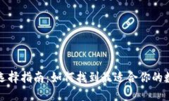 比特币钱包选择指南：如