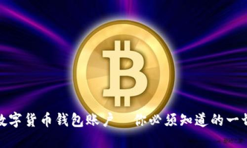 数字货币钱包账户—你必须知道的一切