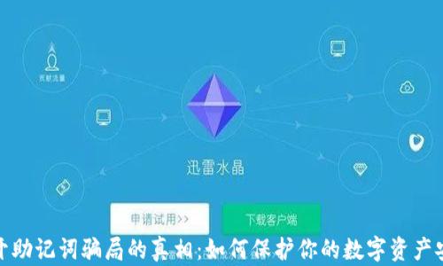 揭开助记词骗局的真相:如何保护你的数字资产安全