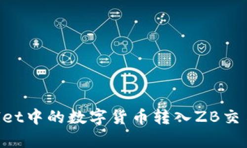 如何将tpWallet中的数字货币转入ZB交易所：全面指南
