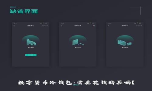 数字货币冷钱包：需要花钱购买吗？