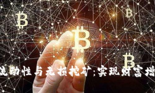  tpWallet流动性与无损挖矿：实现财富增值的新方式