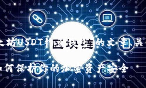 当然可以，下面是有关于“以太坊USDT钓鱼钱包”的文章、关键词、内容大纲以及相关问题。

了解以太坊USDT钓鱼钱包：如何保护你的加密资产安全