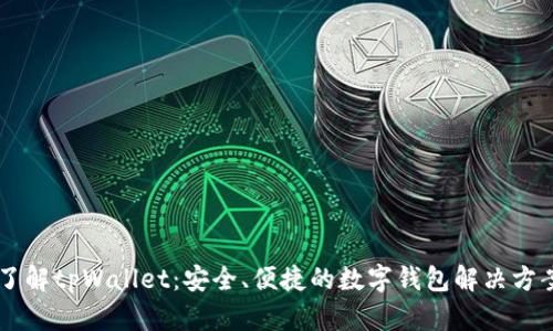 了解tpWallet:安全、便捷的数字钱包解决方案