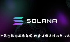 硬件钱包概念股票解析：