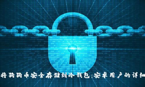 如何将狗狗币安全存储到冷钱包：安卓用户的详细指南
