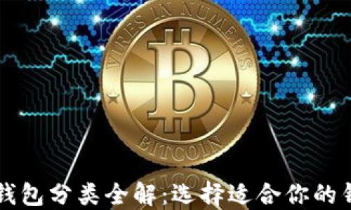 
比特币钱包分类全解：选择适合你的钱包种类