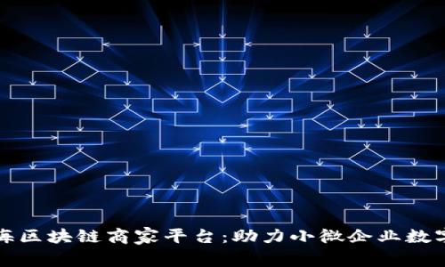 探索上海区块链商家平台：助力小微企业数字化转型