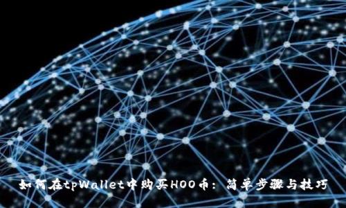 如何在tpWallet中购买HOO币: 简单步骤与技巧