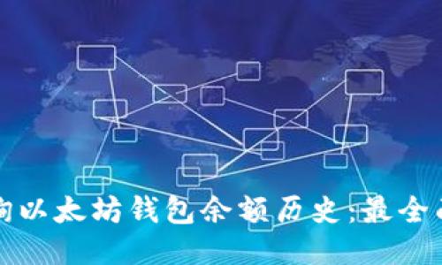 如何查询以太坊钱包余额历史：最全面的指南