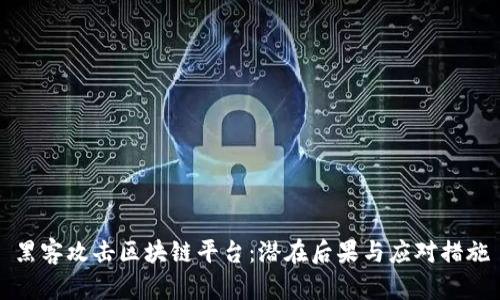 黑客攻击区块链平台：潜在后果与应对措施